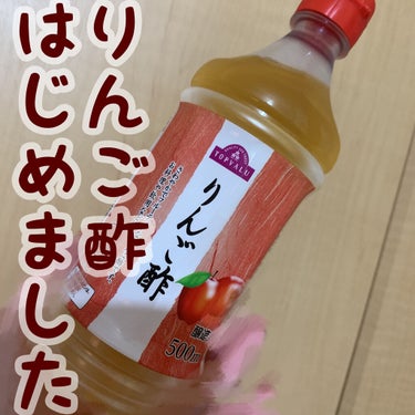 りんご酢/トップバリュ/食品を使ったクチコミ（1枚目）