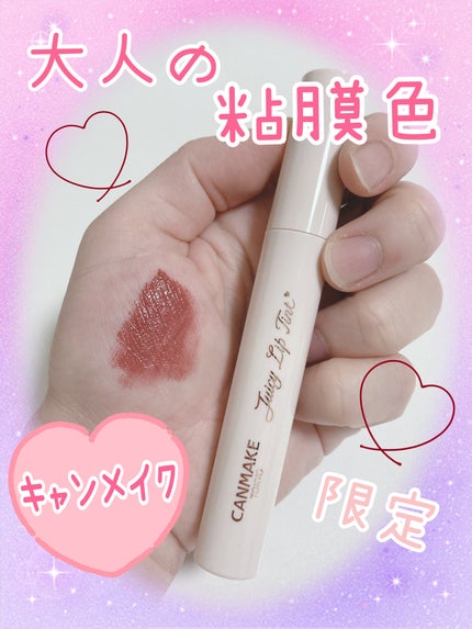 ジューシーリップティント/キャンメイク/口紅を使ったクチコミ(1枚目)