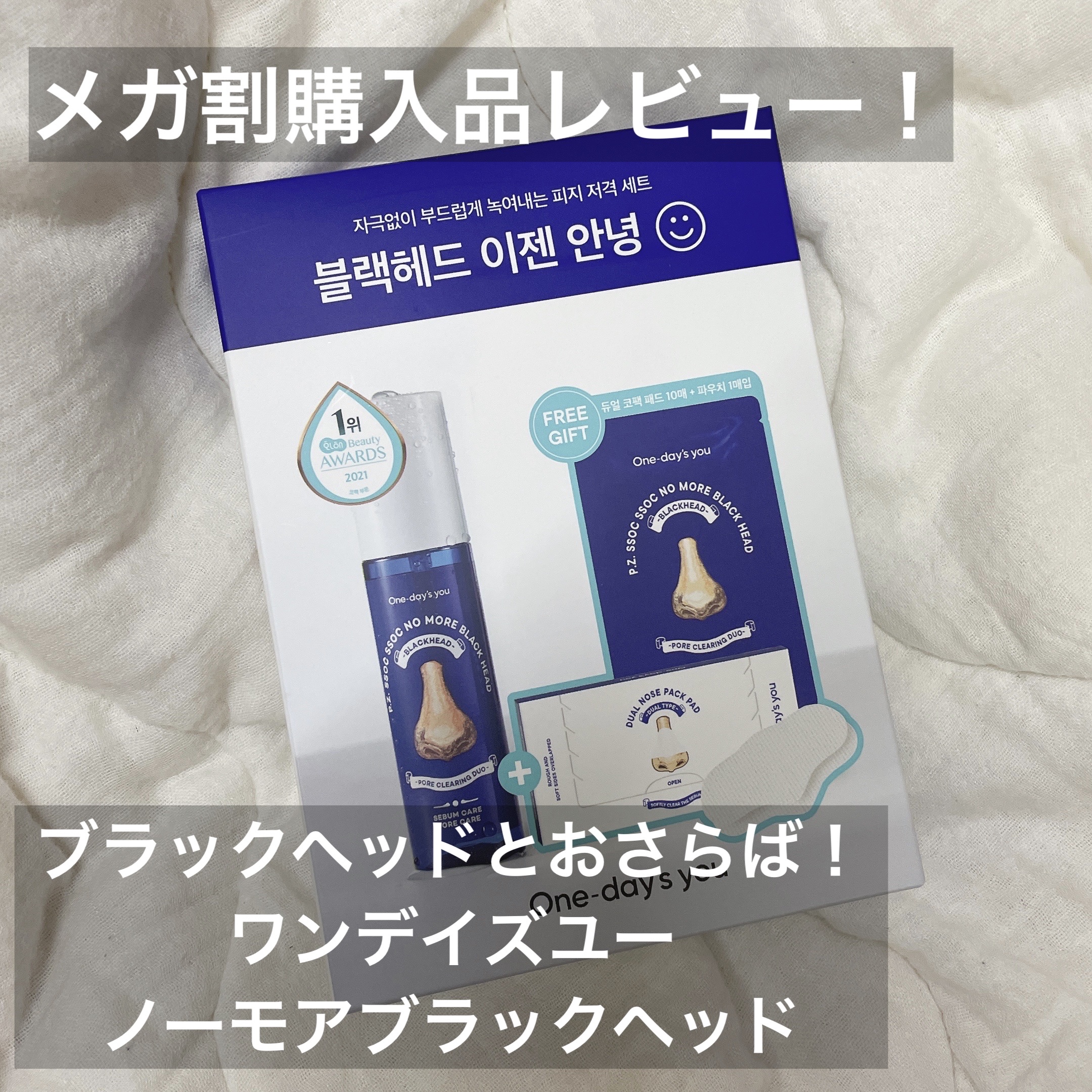 ノーモアブラックヘッド+専用デュアルコットンセット/One-day's you/スクラブ・ゴマージュを使ったクチコミ（1枚目）