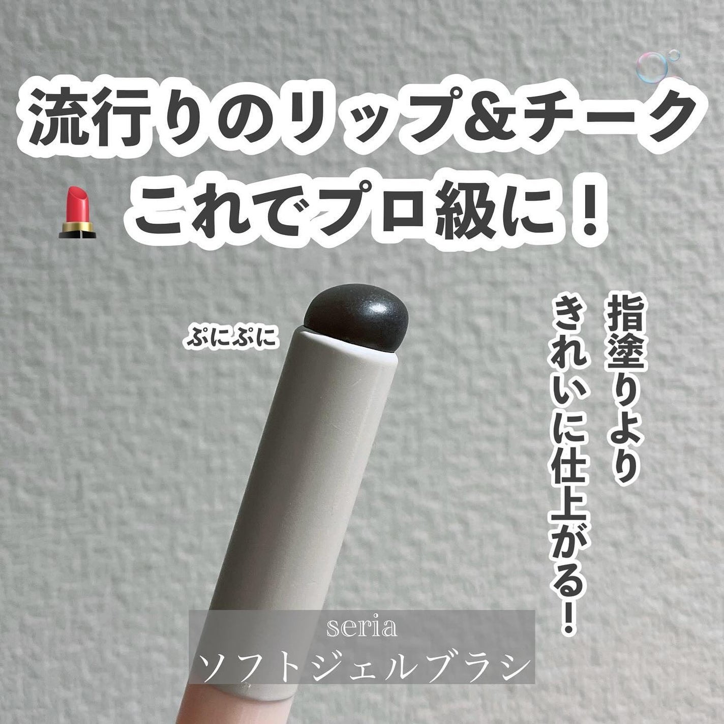 ソフトジェルメイクブラシ/セリア/メイクブラシを使ったクチコミ(1枚目)