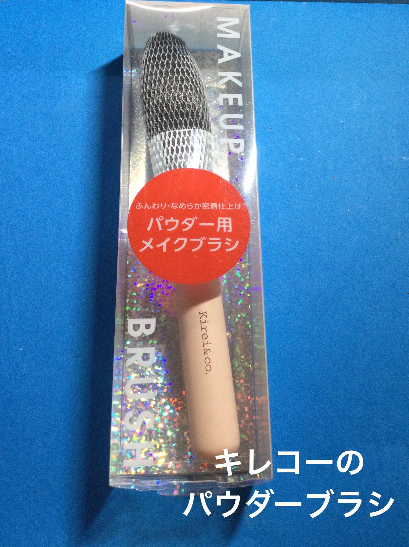パウダー用メイクブラシ/Kirei&co./メイクブラシを使ったクチコミ(1枚目)