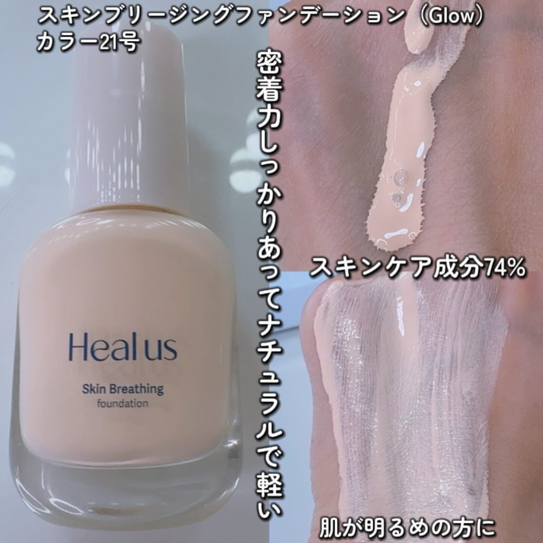 Skin breathing foundation Glow/Healus/リキッドファンデーションを使ったクチコミ(2枚目)