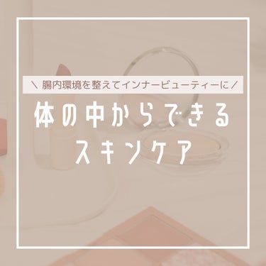 ✨体の中からできるスキンケア✨

腸と言えば、
食べ物から栄養を吸収して便をつくる
消化器官としてのイメージが強いですよね。

実はそれ以外にも肌や免疫力などと大きな関係しているんです🙄☀️

腸内環境