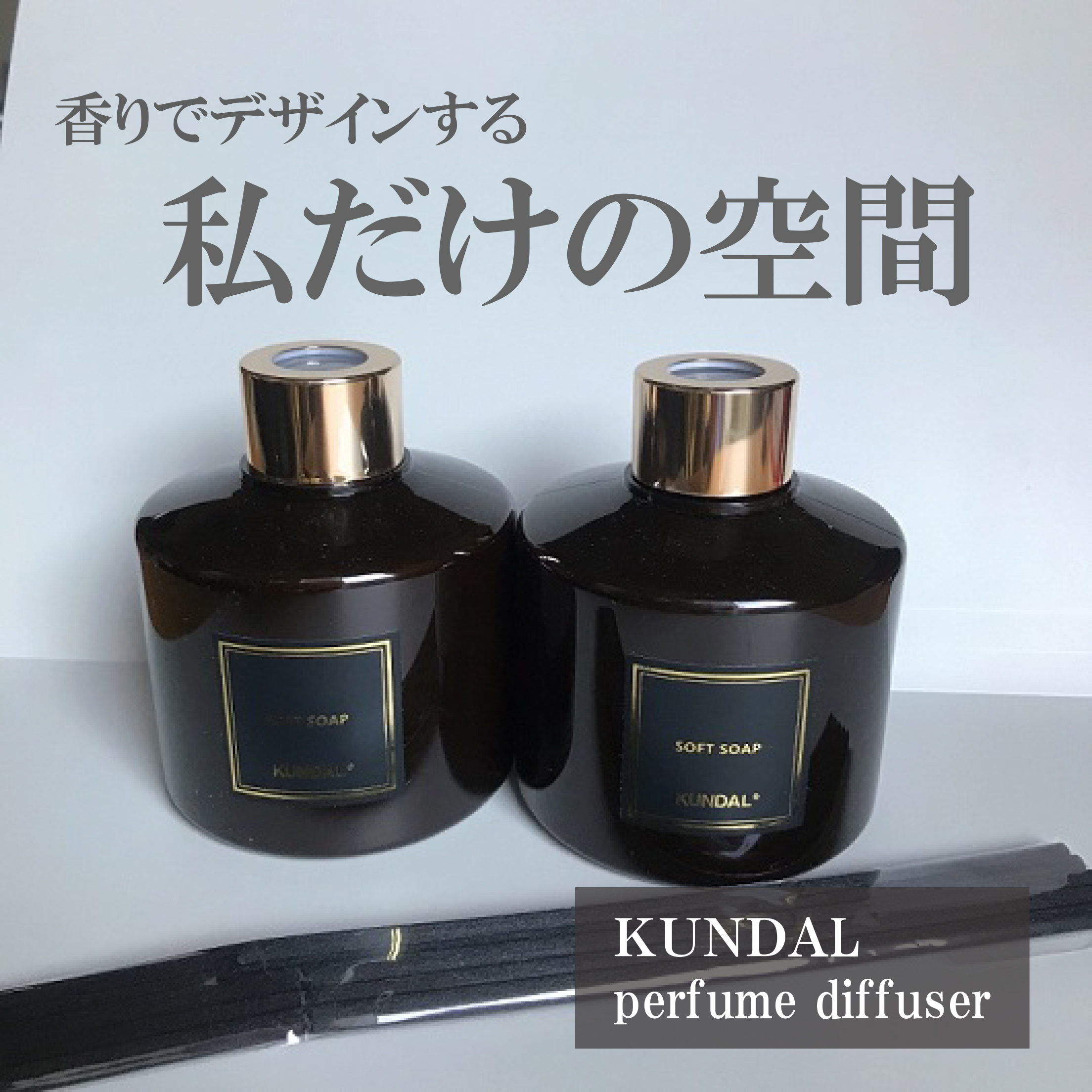 パフュームディフューザー/KUNDAL/ルームフレグランスを使ったクチコミ（1枚目）