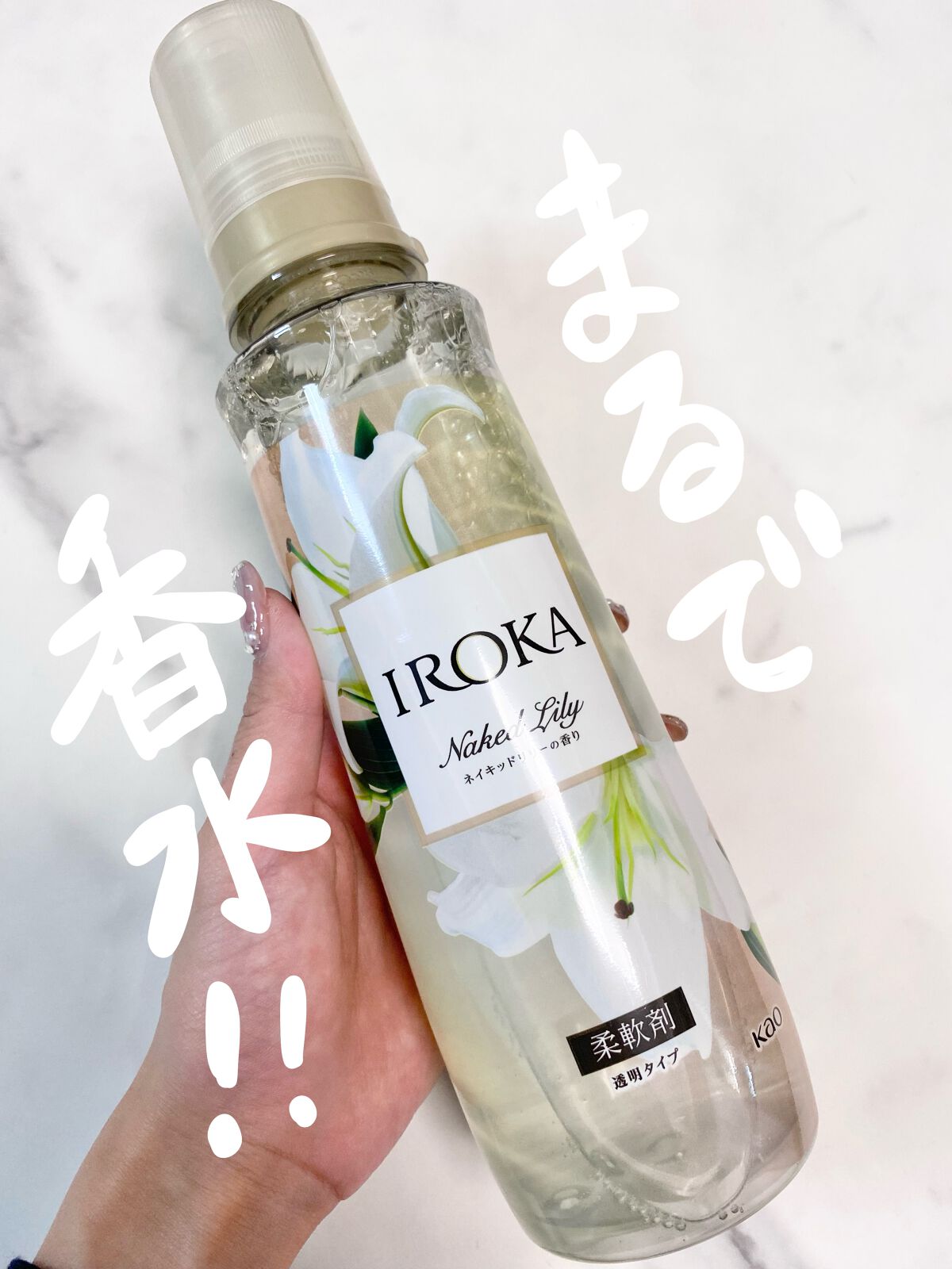 プレミアム柔軟剤 IROKA ネイキッドリリーの香り/IROKA/柔軟剤を使ったクチコミ（1枚目）