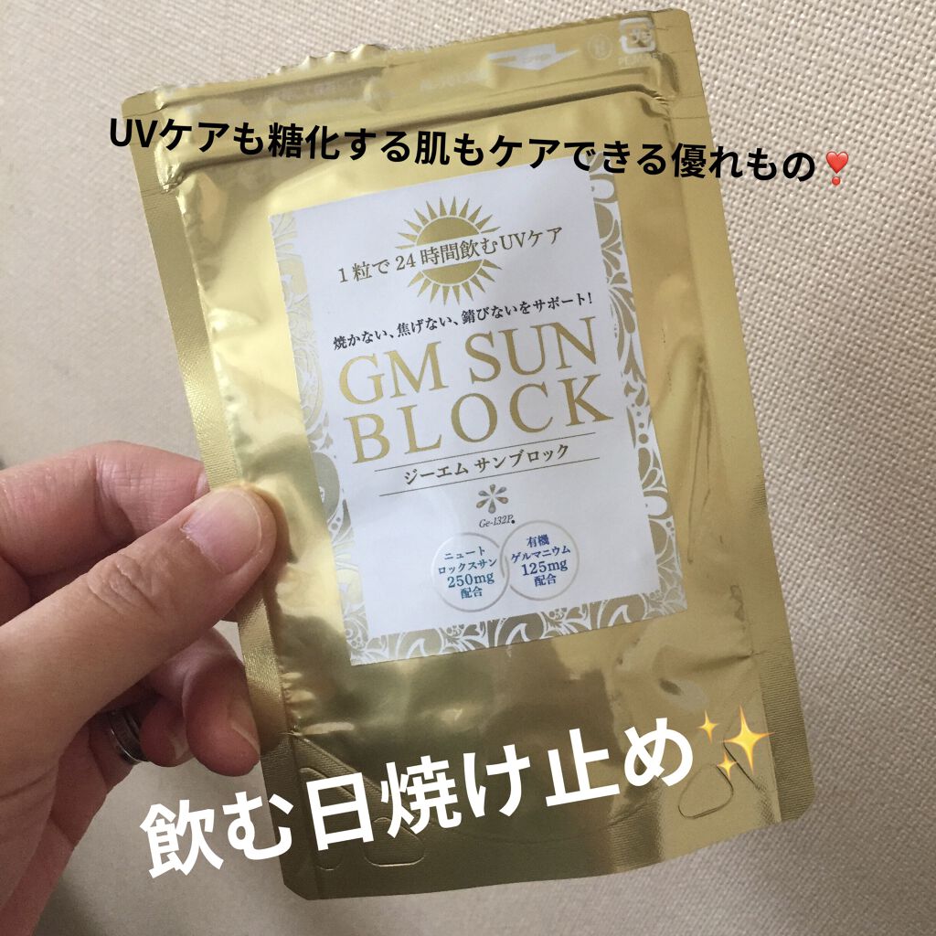 GMサンブロック/ジャパン・アルジェ/美容サプリメントを使ったクチコミ（1枚目）