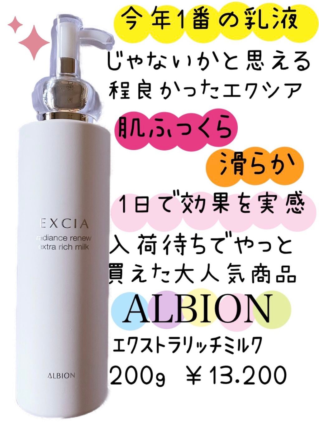 エクシア ラディアンスリニュー エクストラリッチミルク/ALBION/乳液を使ったクチコミ(1枚目)