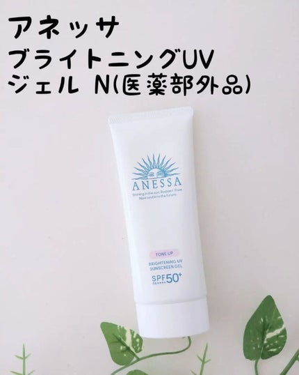 ブライトニングUV ジェル N/アネッサ/化粧下地を使ったクチコミ(1枚目)