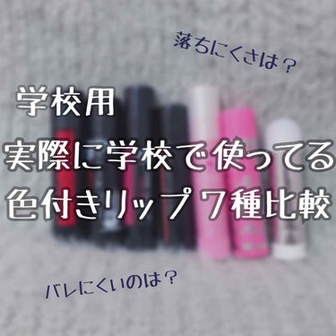 安くて、可愛い唇を学校で、バレずに！

薬局や100均で買えるものしかないです😊



今回紹介するリップ ↓


1 ケイト CCリップクリーム （01 BEAT RED）

SPF19・PA ++ 