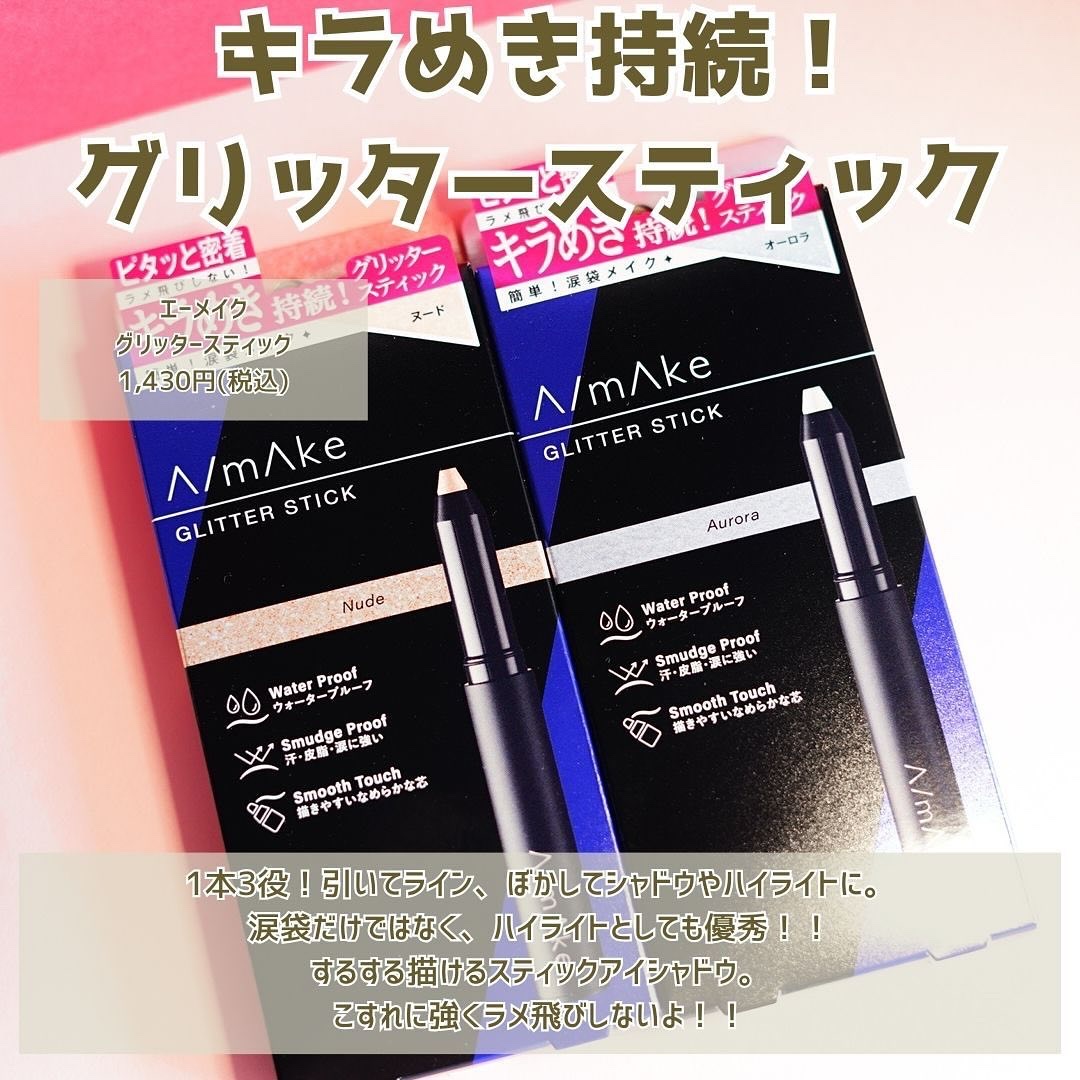 エーメイク グリッタースティック/A/mAke/グリッターを使ったクチコミ（2枚目）