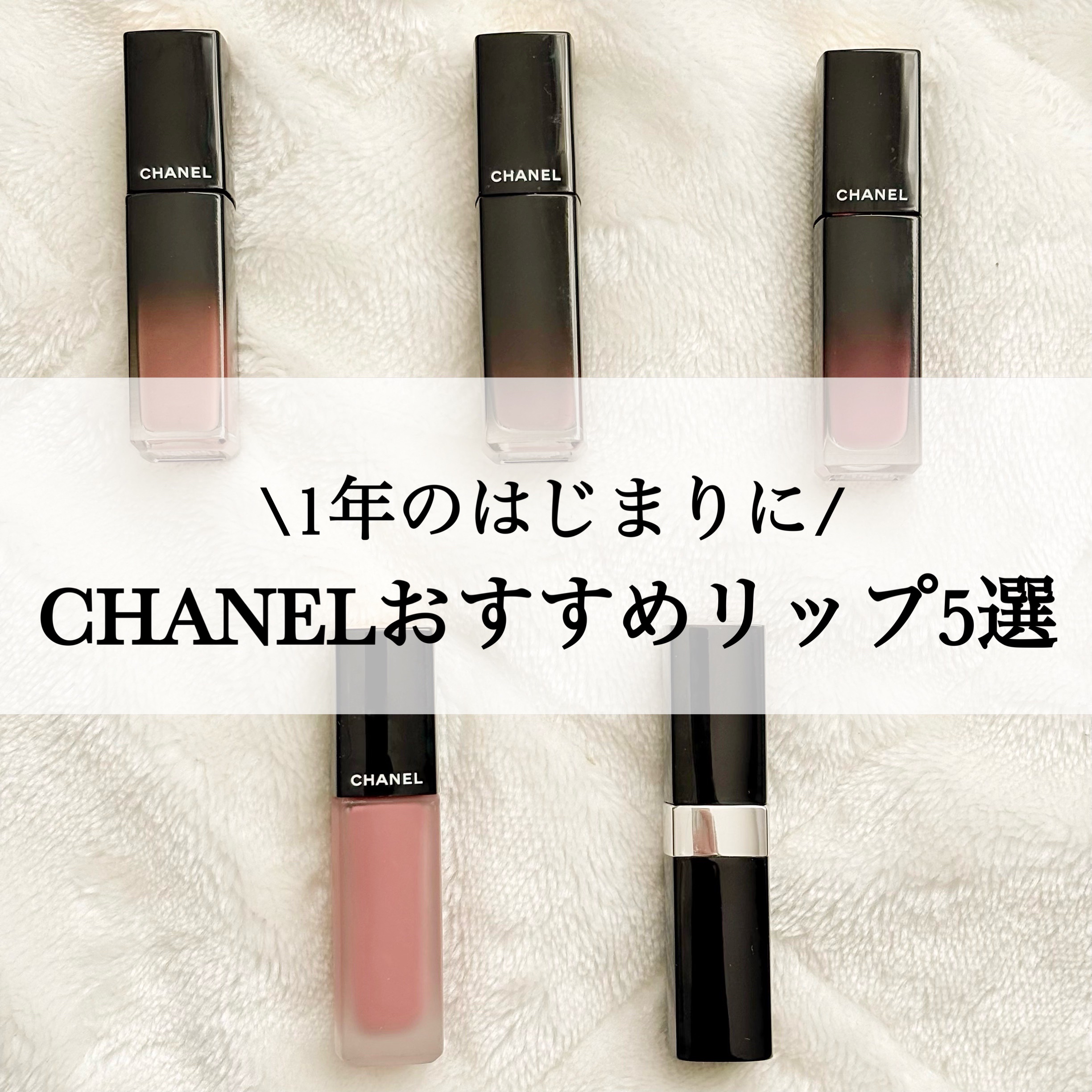 
こんばんわ！

今回は私が持っているCHANELのリップの中で
おすすめのカラーをご紹介します💄

まず、アリュールラックシリーズは色持ちが良く、落としたくないけど乾燥もしたくない方におすすめ！

アリュールインクの168番はリップベー