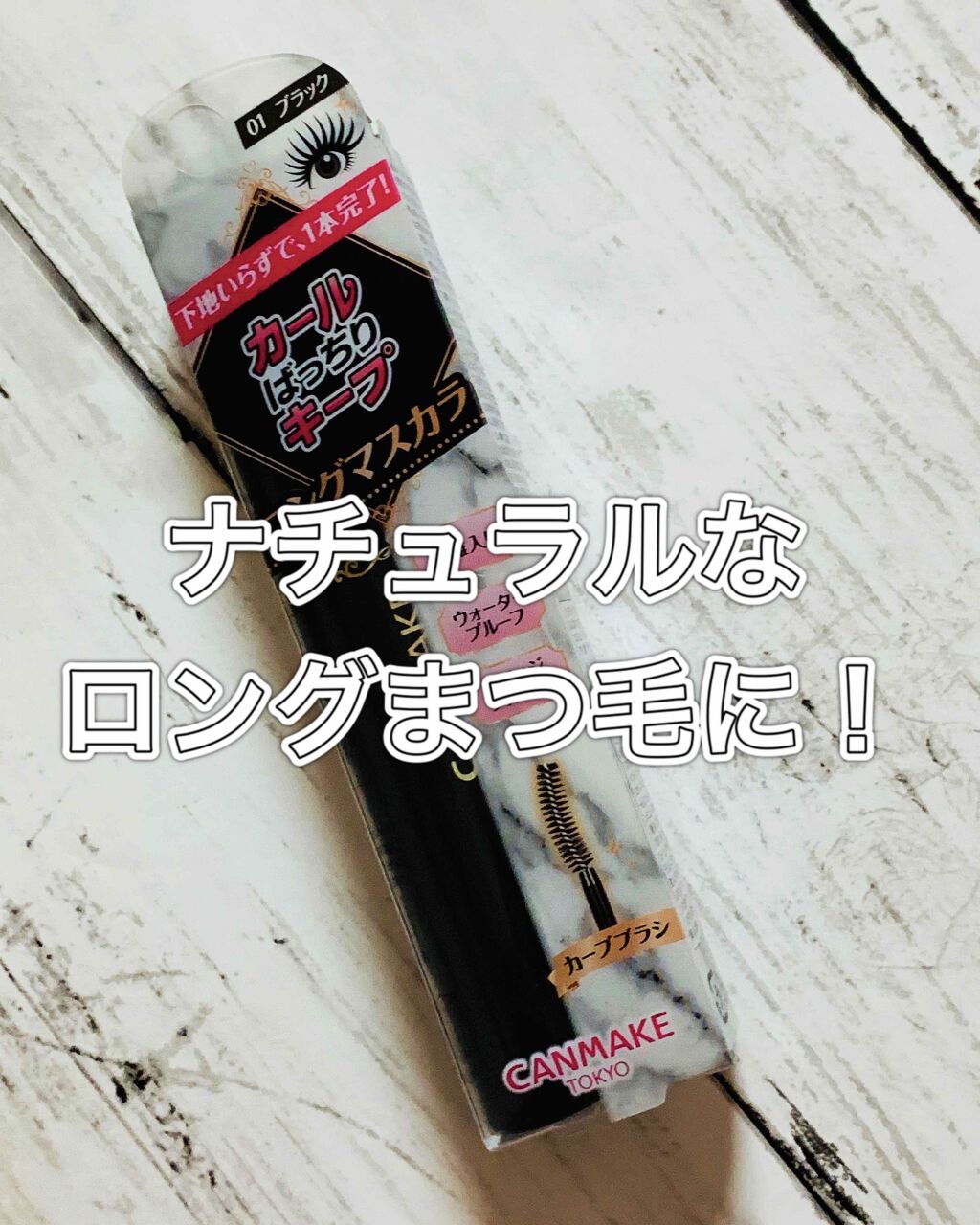 クイックラッシュカーラー　ロングマスカラ/キャンメイク/マスカラを使ったクチコミ（1枚目）