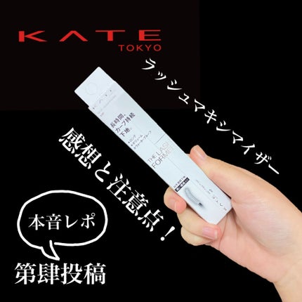 ラッシュマキシマイザーHP/KATE/マスカラ下地を使ったクチコミ(1枚目)
