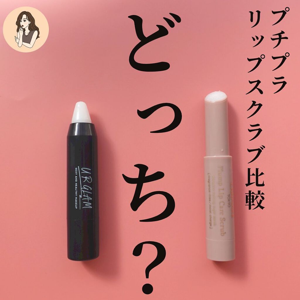 UR GLAM　LIP SCRUB/U R GLAM/リップスクラブを使ったクチコミ（1枚目）