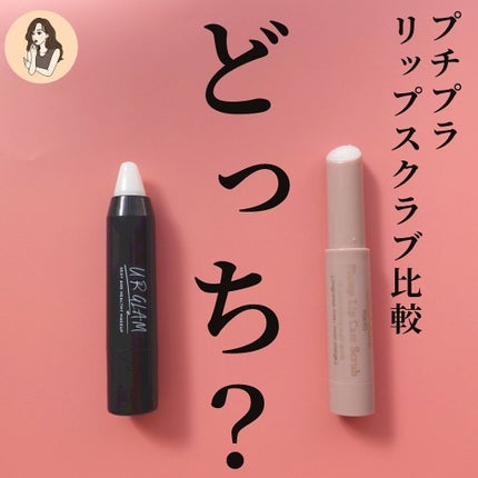 UR GLAM LIP SCRUB/U R GLAM/リップスクラブを使ったクチコミ(1枚目)