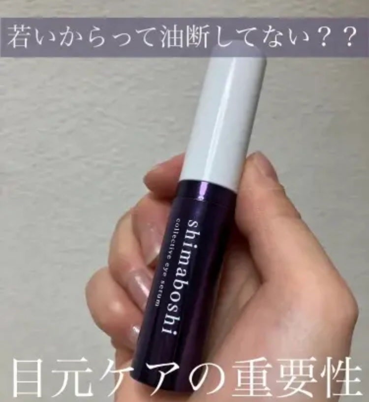 コレクティブアイセラム/shimaboshi/アイケア・アイクリームを使ったクチコミ(1枚目)