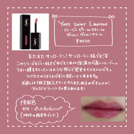 ルージュ ピュールクチュール ヴェルニ ヴィニルクリーム/YVES SAINT LAURENT BEAUTE/口紅を使ったクチコミ(3枚目)