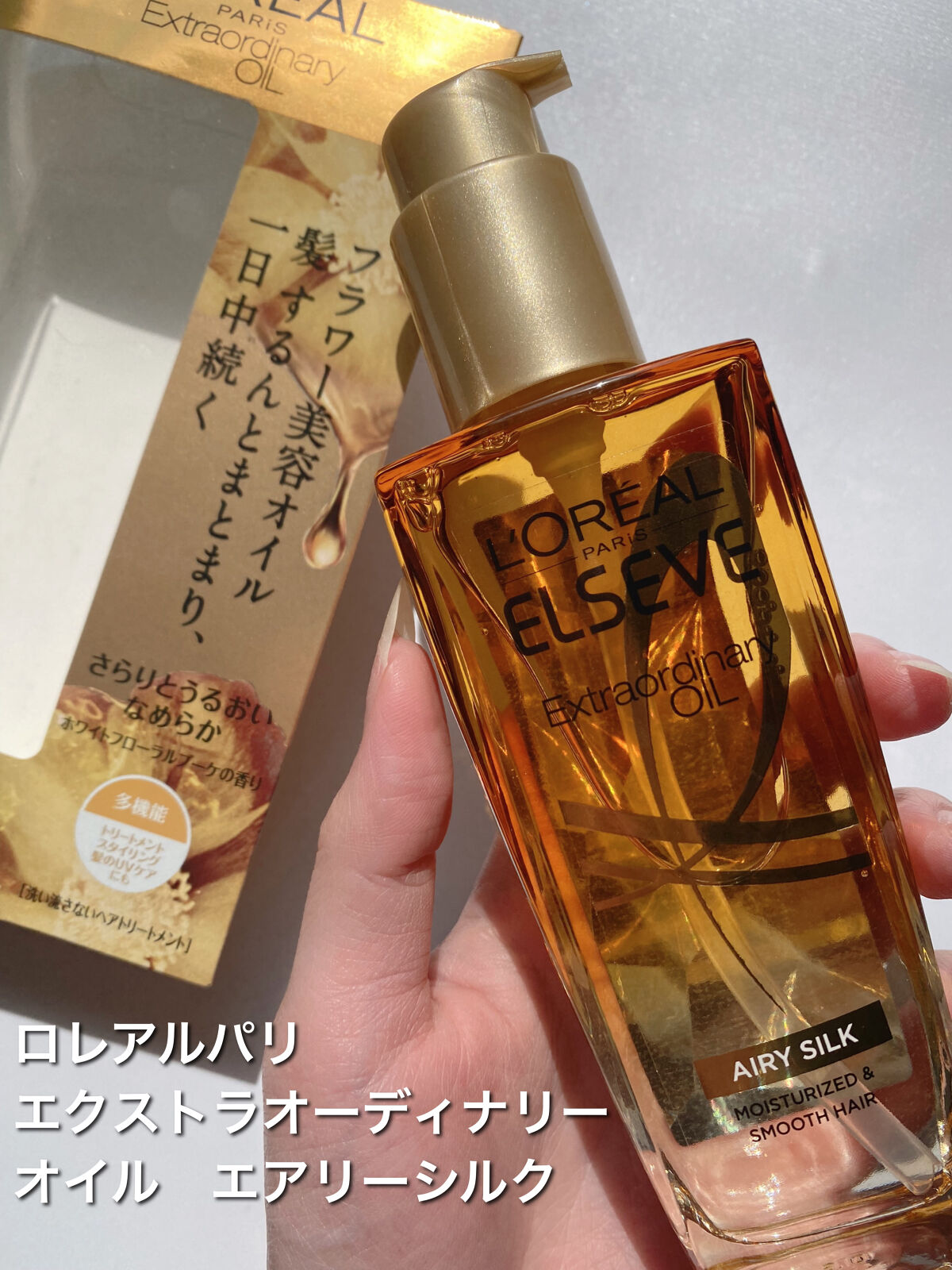 ロレアル パリ エクストラオーディナリー オイル エアリー シルク/ロレアル パリ/ヘアオイルを使ったクチコミ（2枚目）