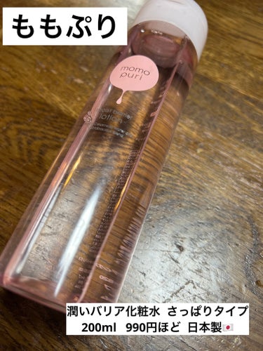 ももぷり

潤いバリア化粧水  さっぱりタイプ
200ml   990円ほど  日本製🇯🇵


ももぷりの化粧水です。以前LIPPSさんを通して頂きました🙏ほんのり桃のいい香りします。朝晩、洗顔後お使い