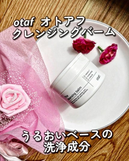 クレンジングバーム/otaf:/クレンジングバームを使ったクチコミ(1枚目)