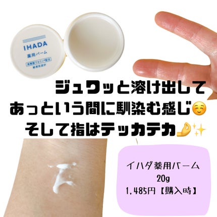 イハダ 薬用バーム【医薬部外品】/IHADA/フェイスバームを使ったクチコミ(2枚目)