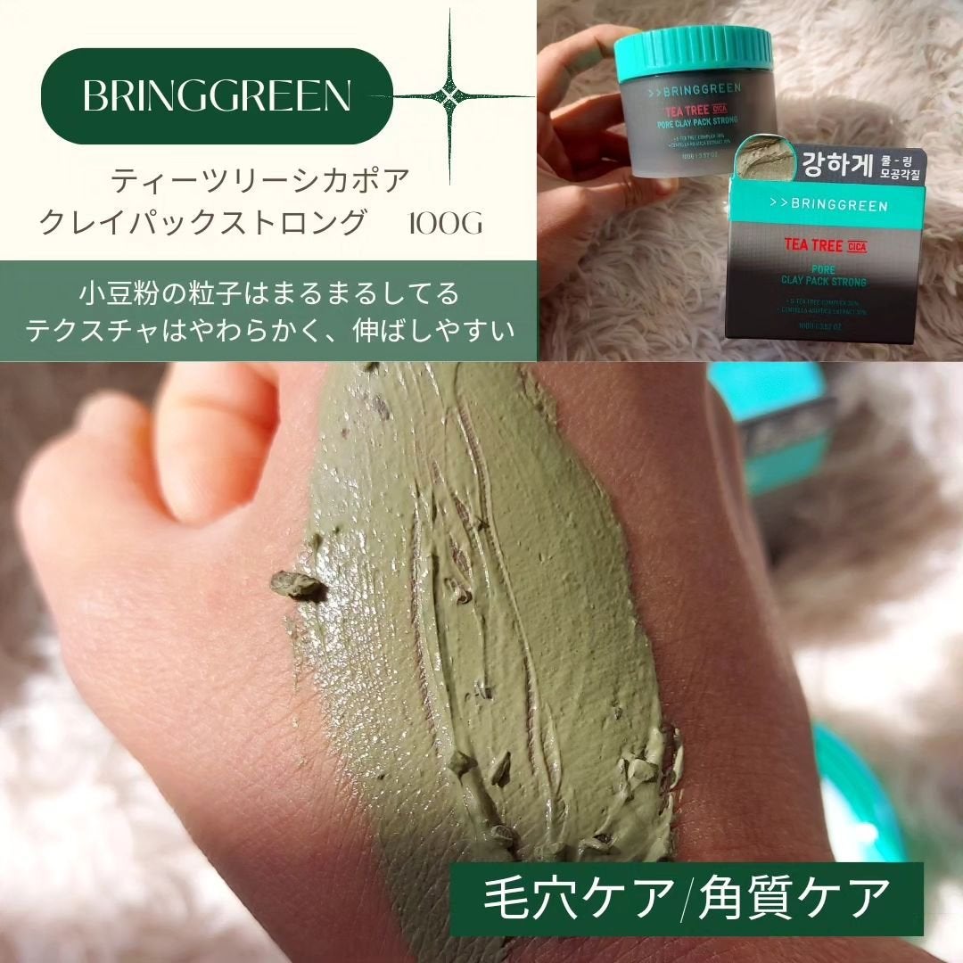 ティーツリーCクレイパックS/BRING GREEN/洗い流すパック・マスクを使ったクチコミ(2枚目)