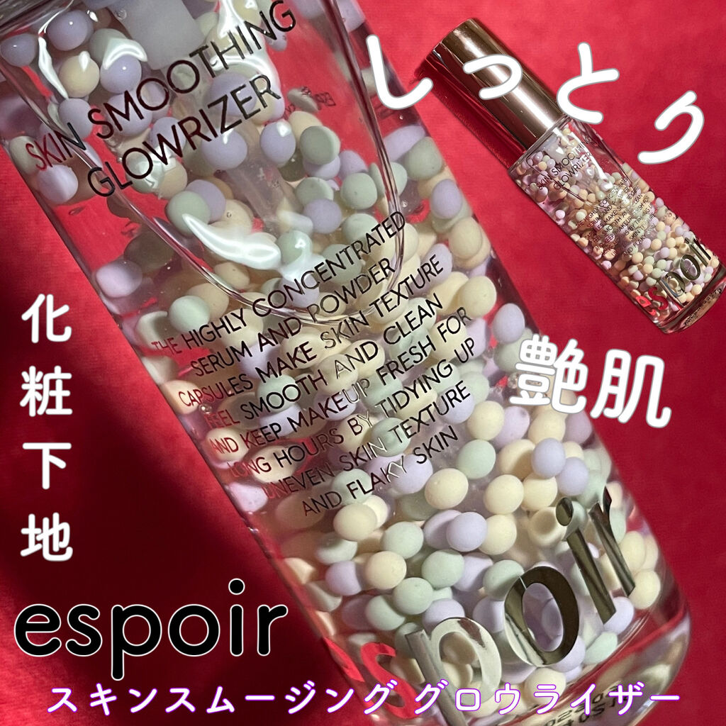 スキンスムージンググロウライザー/espoir/化粧下地を使ったクチコミ（1枚目）