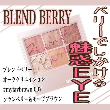 オーラクリエイション/BLEND BERRY/アイシャドウパレットを使ったクチコミ（1枚目）