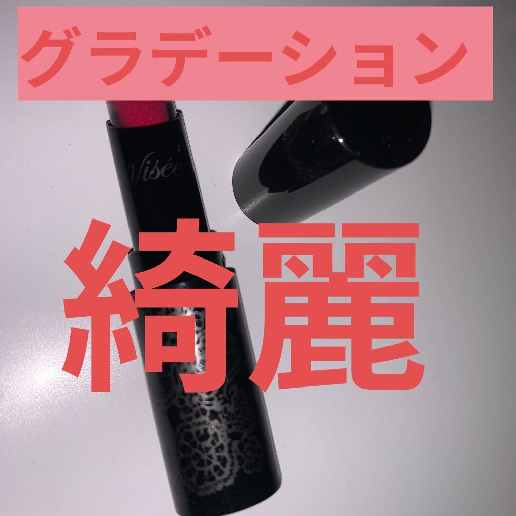 クリスタルデュオ リップスティック/Visée/口紅を使ったクチコミ(1枚目)