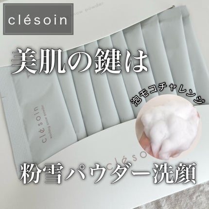 スノーパウダーウォッシュ クレソワン/クレソワン/洗顔パウダーを使ったクチコミ(1枚目)