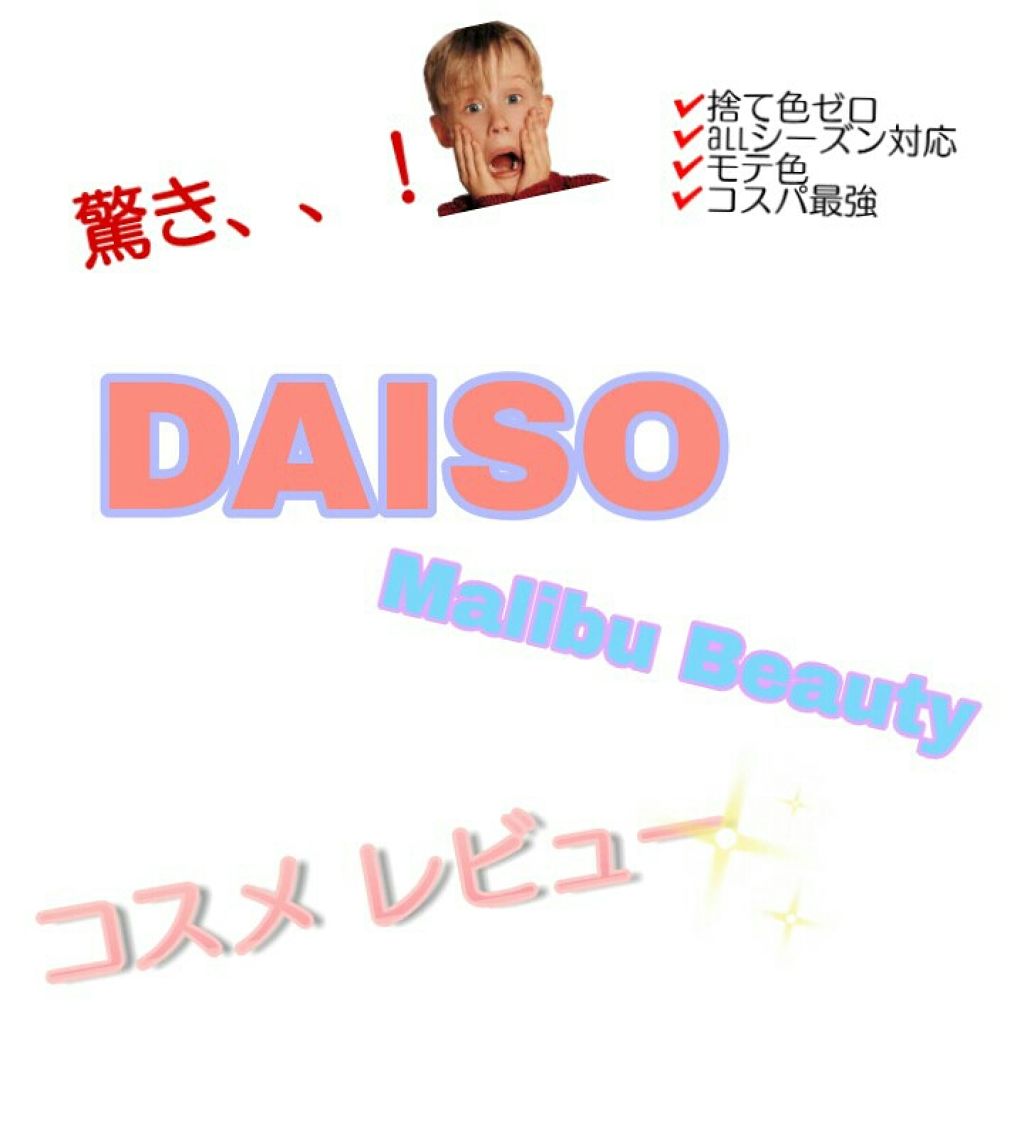 リップパレット/DAISO/その他化粧小物を使ったクチコミ（1枚目）