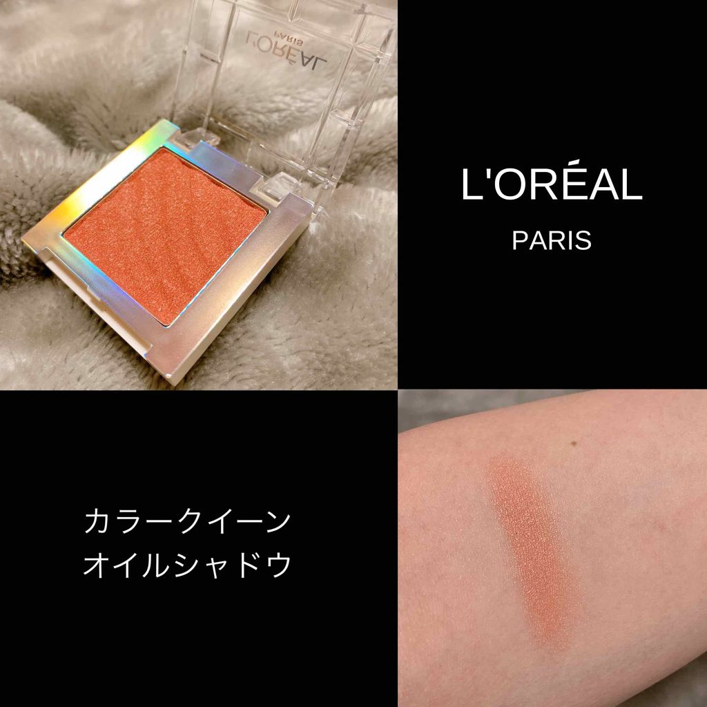 カラークイーン オイルシャドウ/ロレアル パリ/単色アイシャドウを使ったクチコミ(1枚目)