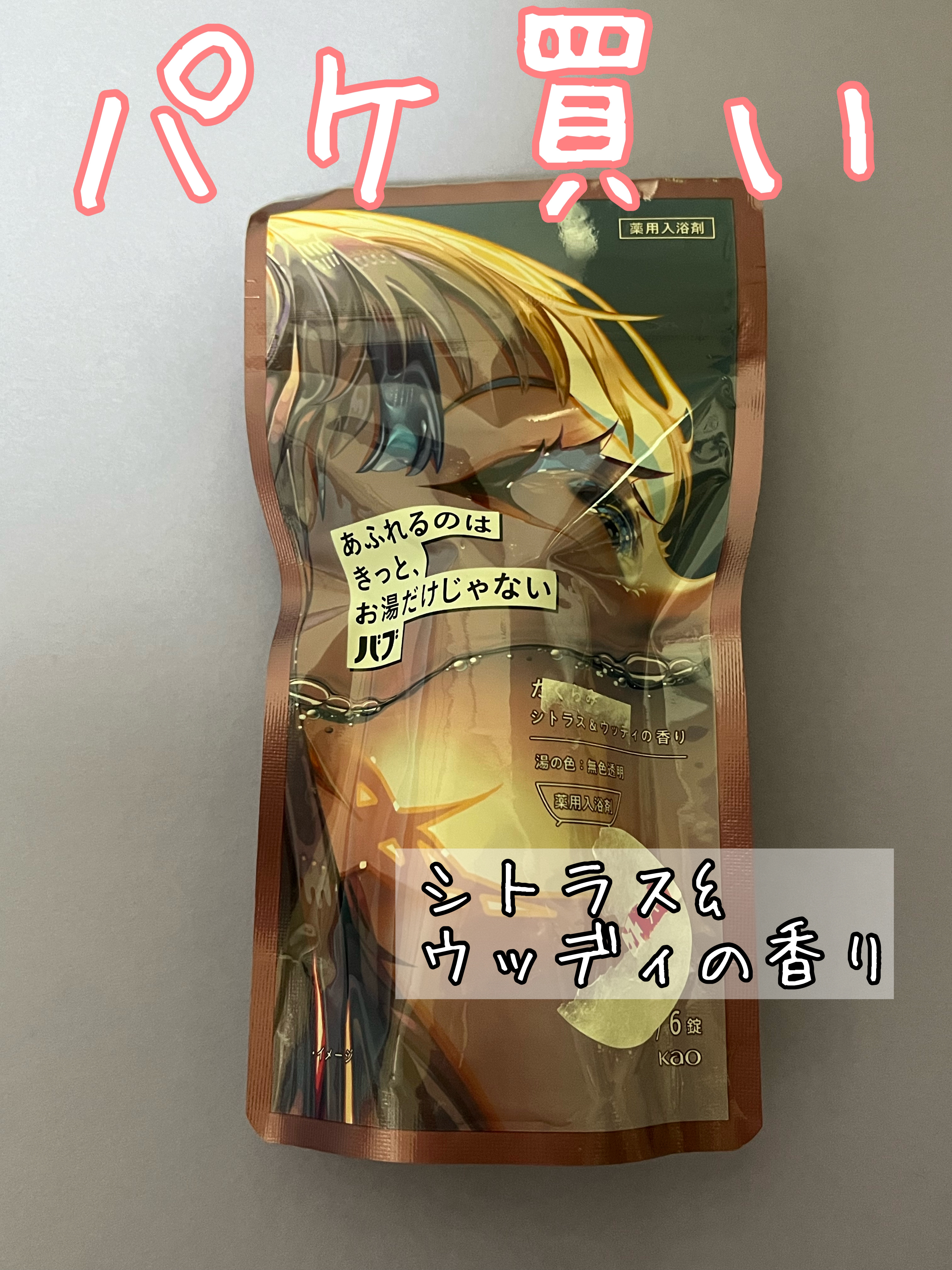 バブ あふれるのはきっと、お湯だけじゃない たくらみ シトラス＆ウッディの香り シトラス＆ウッディの香り 6錠入(3回分)/バブ/炭酸系入浴剤を使ったクチコミ（1枚目）