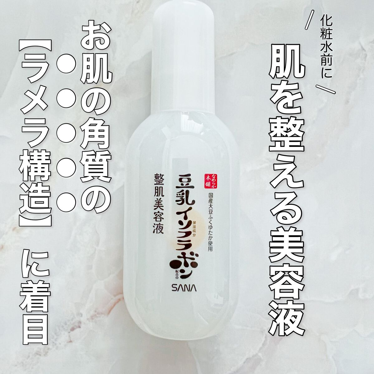 なめらか本舗 整肌美容液 NC/なめらか本舗/美容液を使ったクチコミ（1枚目）