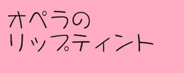 オペラ リップティント N/OPERA/口紅を使ったクチコミ（1枚目）