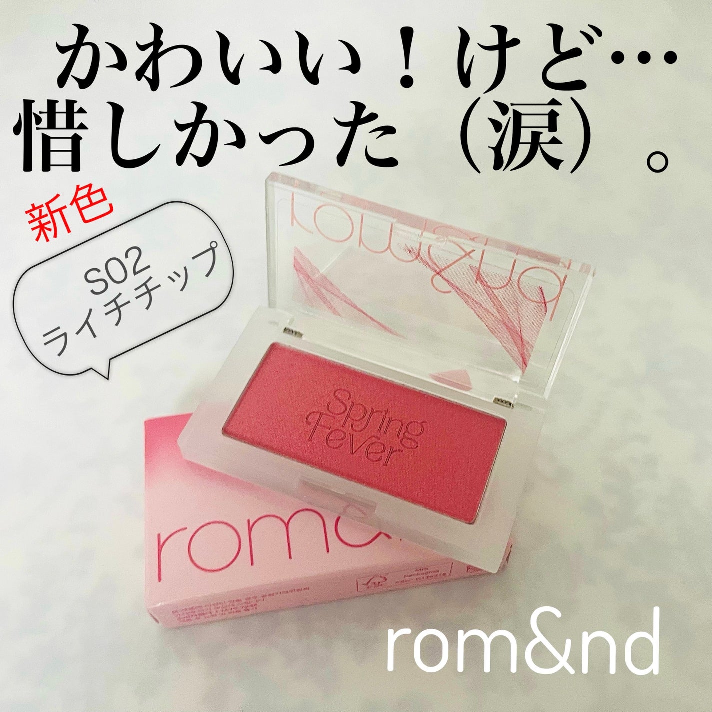 ベターザンチーク/rom&nd/パウダーチークを使ったクチコミ(1枚目)