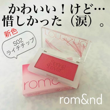 ▪️rom&ndベターザンチーク
S02 ライチチップ LYCHEE CHIP
（⬆︎LIPS公式さん！色番追加してください😭）

新色のひとつ、ライチチップ。
「リッチな果実のようにほんのり輝くソフト