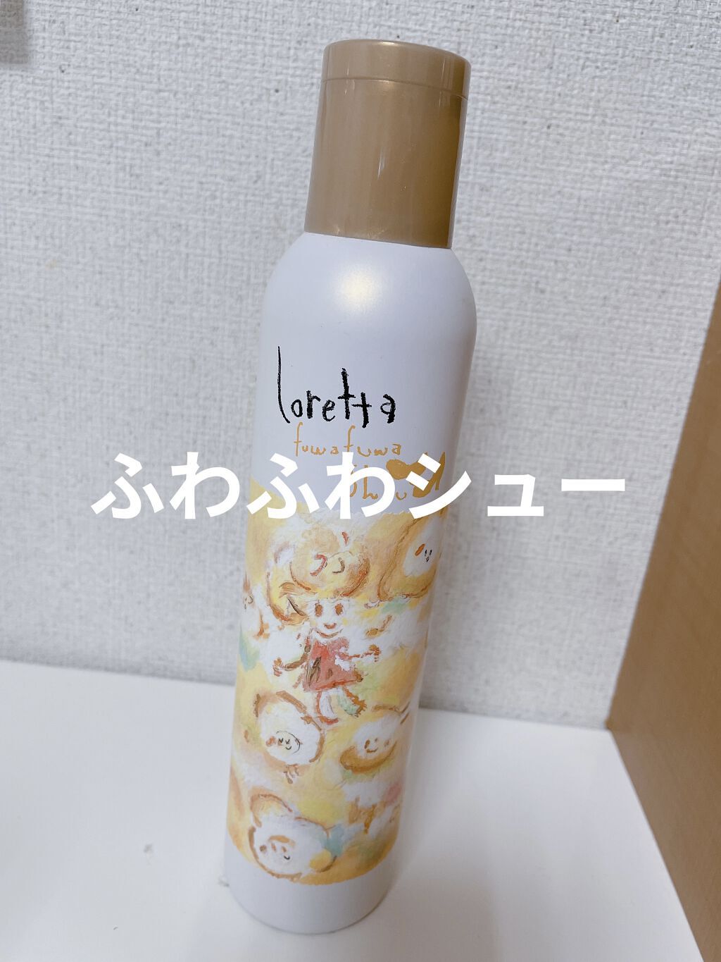 フワフワシュー/ロレッタ/ヘアミストを使ったクチコミ（1枚目）