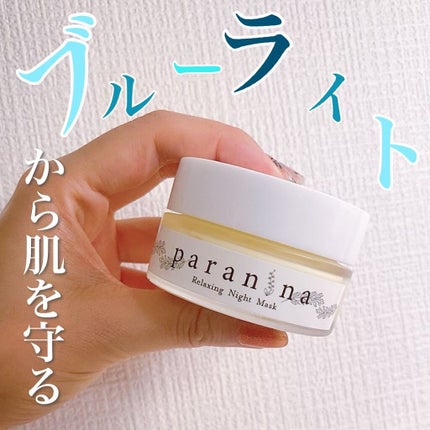 リラクシングナイトマスク/PANANINA/フェイスクリームを使ったクチコミ(1枚目)