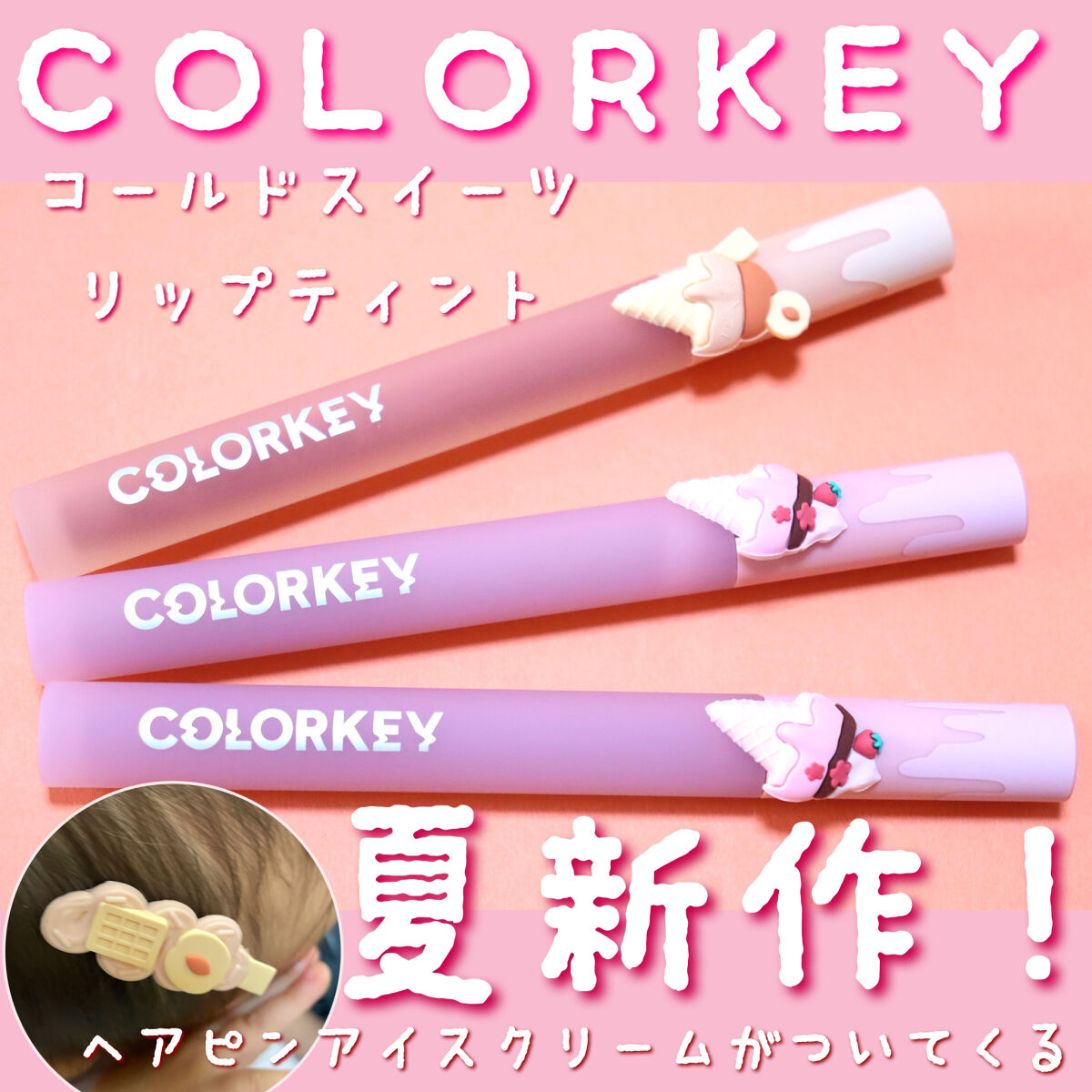 リップスティックアイスクリームティント/COLORKEY/口紅を使ったクチコミ（1枚目）