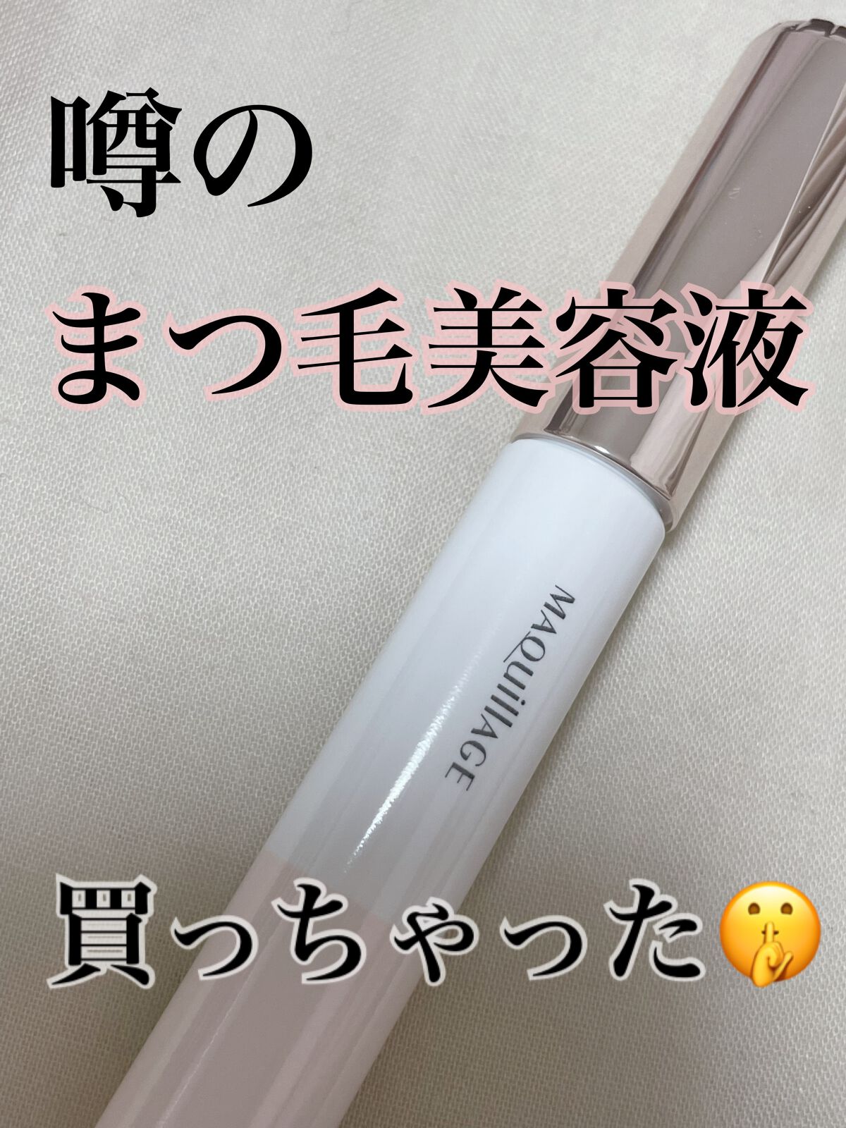 ドラマティックアイラッシュエッセンス/マキアージュ/まつげ美容液を使ったクチコミ(1枚目)