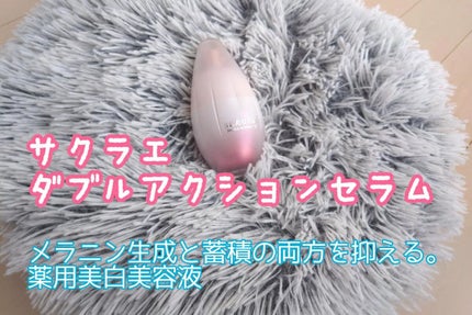 ダブルアクションセラム/サクラエ(sakuraé)/美容液を使ったクチコミ(1枚目)