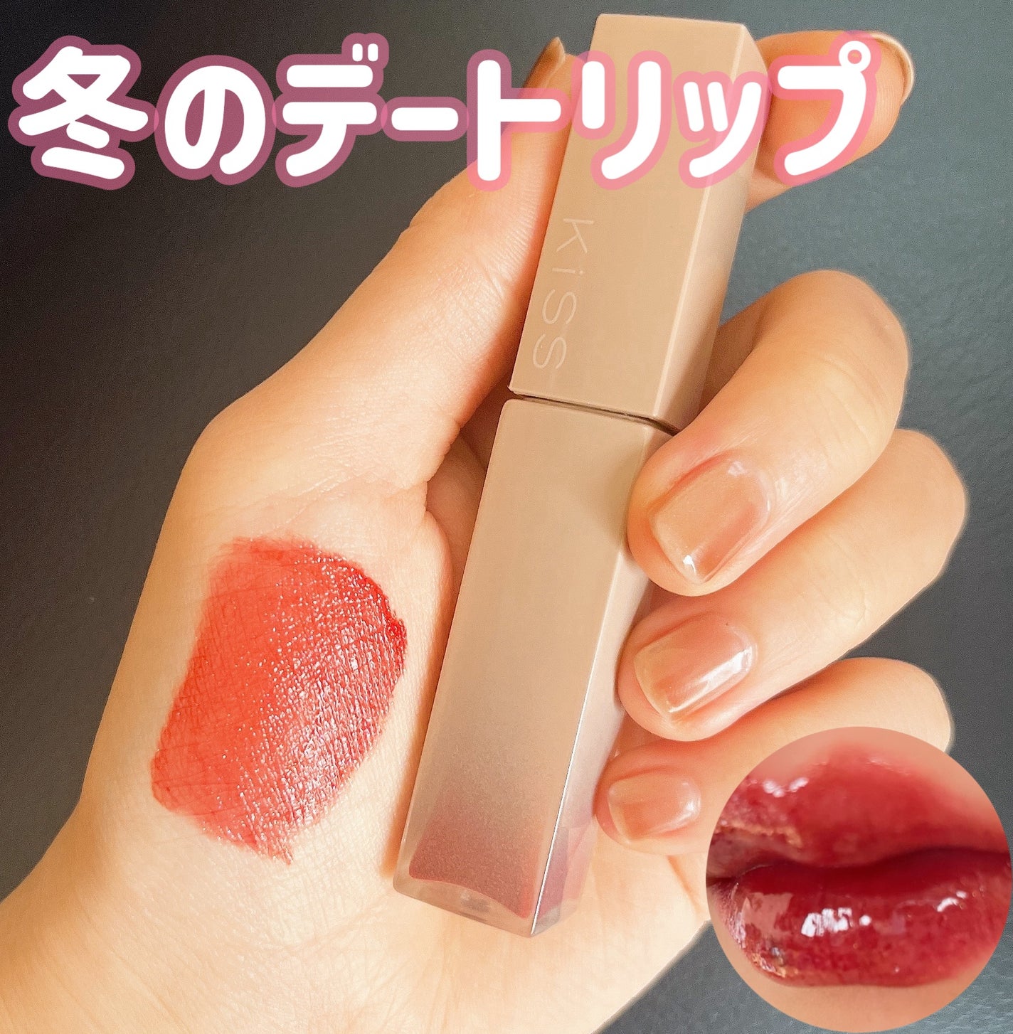 リップアーマー/KiSS/口紅を使ったクチコミ(1枚目)