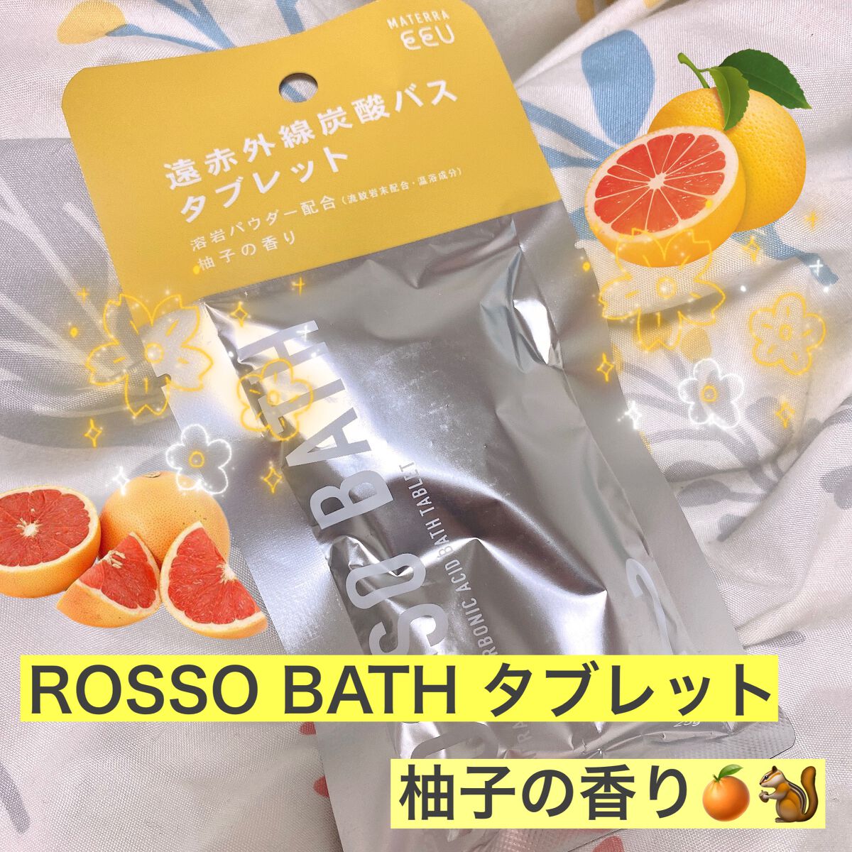 入浴剤「ROSSO（ロッソ）」バスタブレット2　柚子/ROSSO BATH /入浴剤を使ったクチコミ（1枚目）