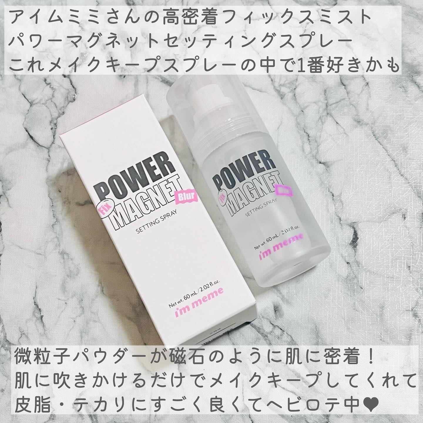パワーマグネットセッティングスプレー/i’m meme/フィックスミストを使ったクチコミ（2枚目）