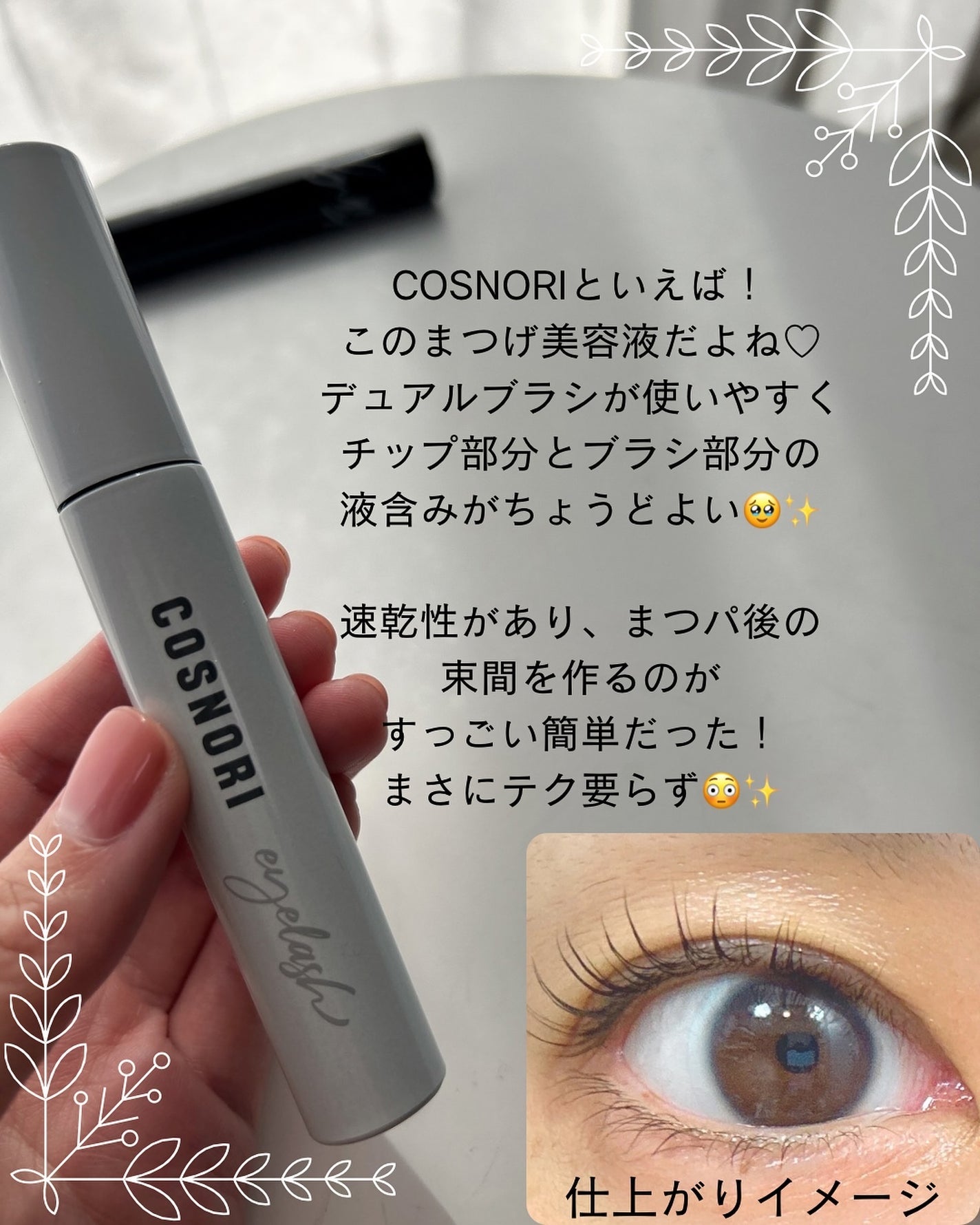 ロングアクティブアイラッシュセラム/COSNORI/まつげ美容液を使ったクチコミ(4枚目)