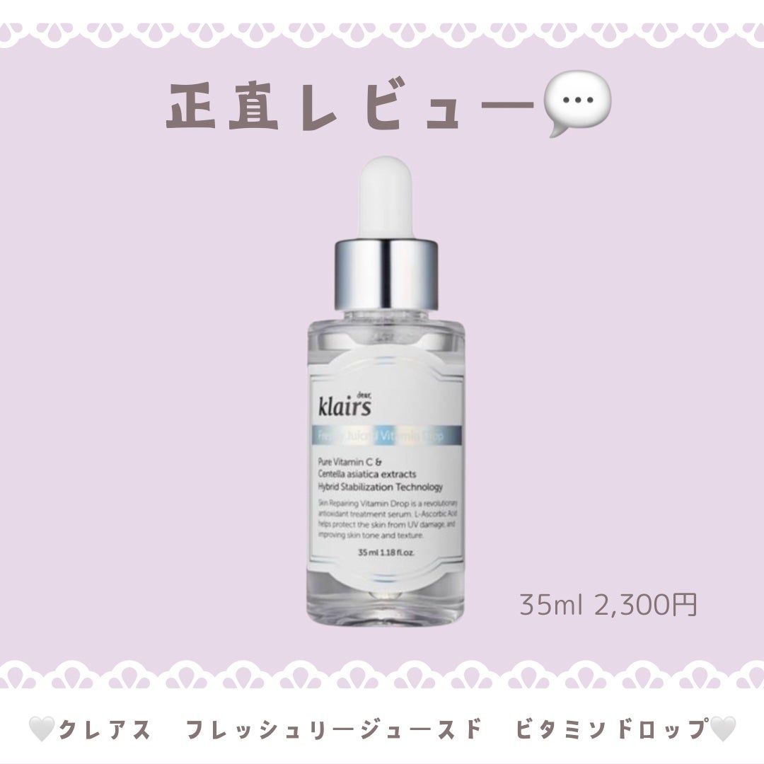 フレッシュリージュースドビタミンドロップ(35ml)/Klairs/美容液を使ったクチコミ(1枚目)