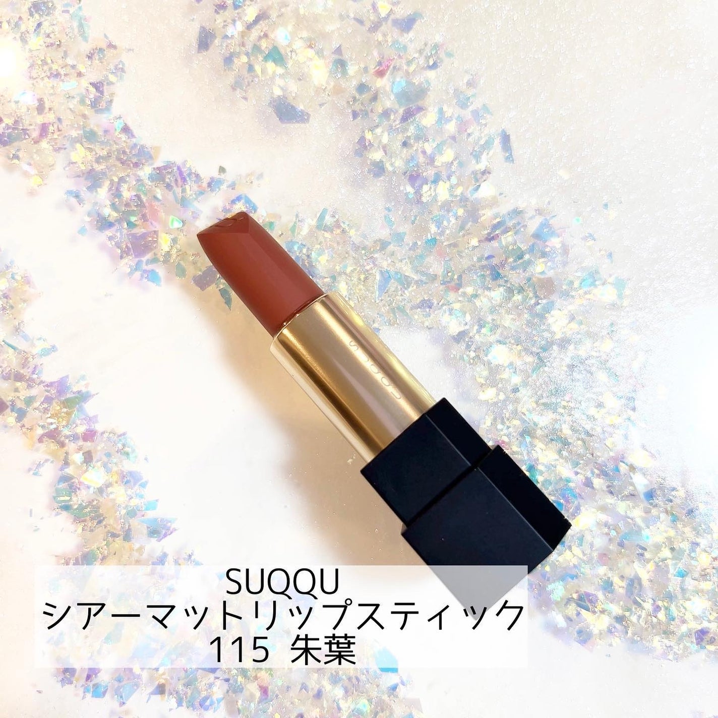 20th アニバーサリー リップ キット/SUQQU/口紅を使ったクチコミ(4枚目)