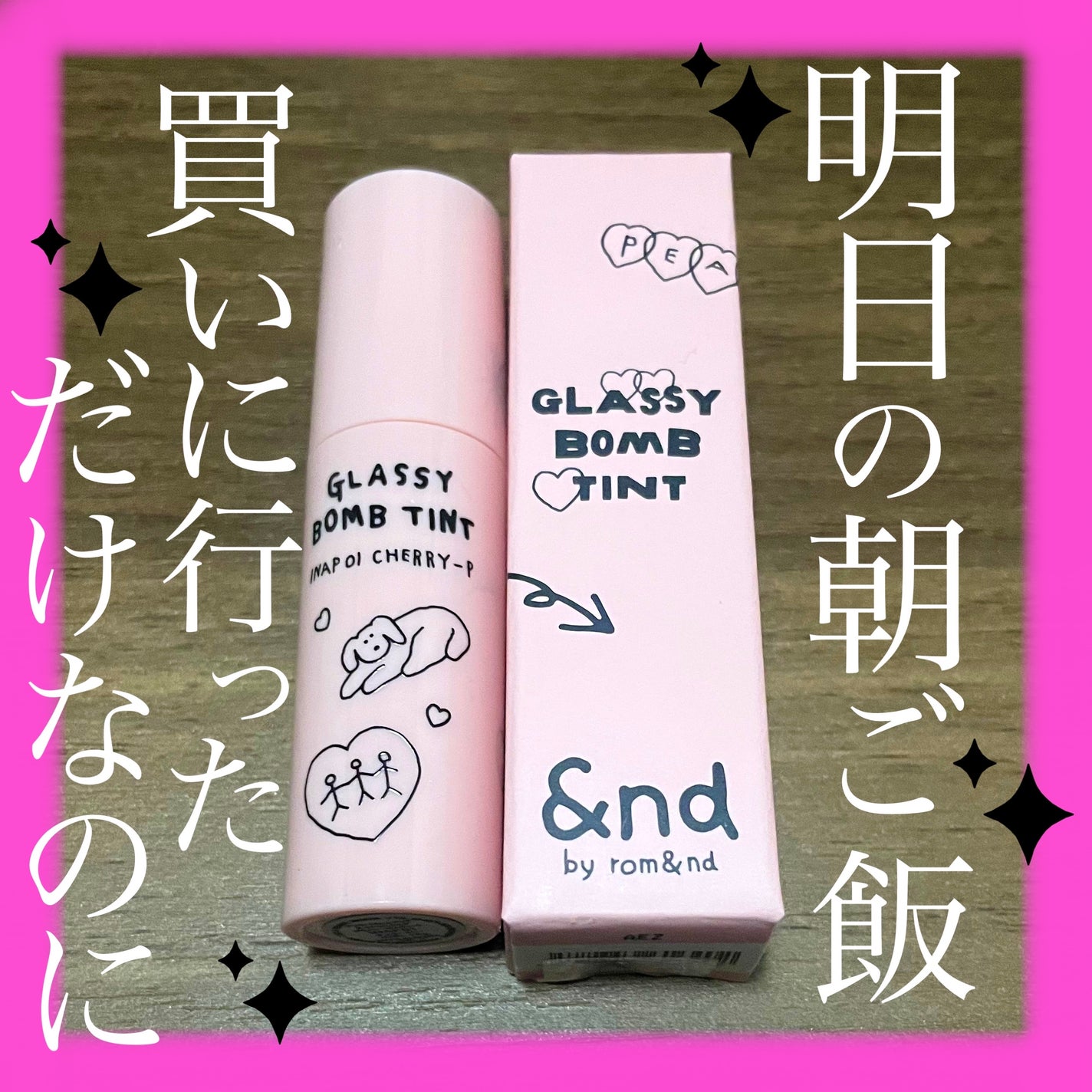 グラッシーボムティント/&nd by rom&nd/リップティントを使ったクチコミ(1枚目)