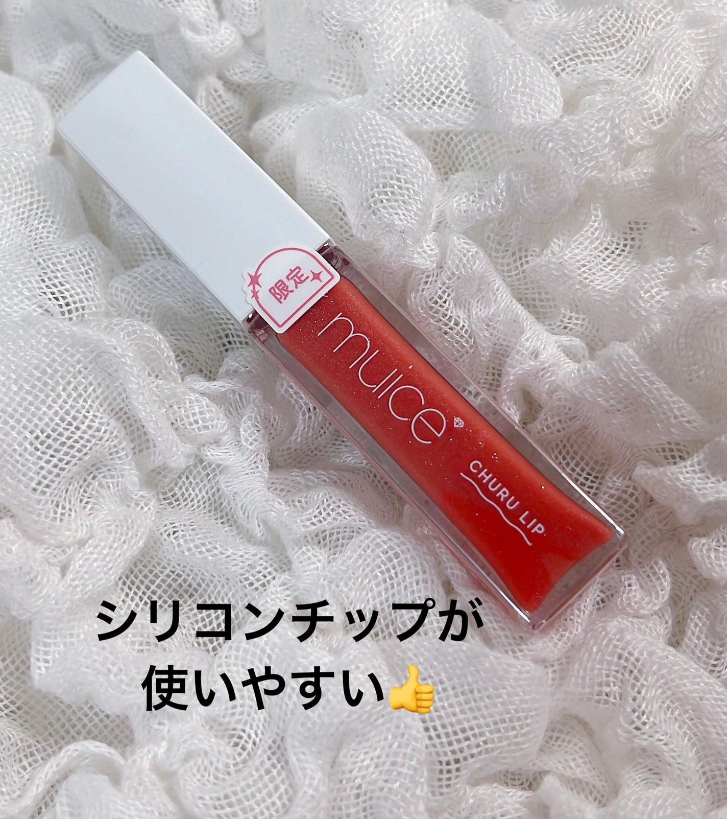 ちゅるリップランパー/muice/リッププランパーを使ったクチコミ(1枚目)